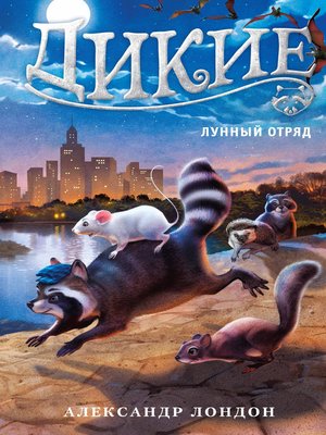 cover image of Дикие. Лунный Отряд. Кн.2